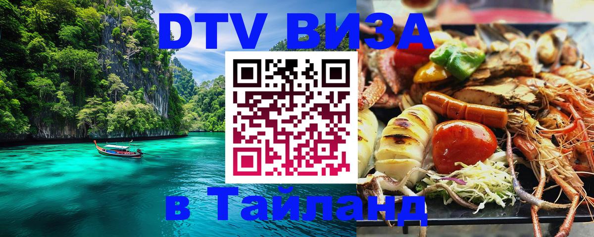 Как сделать DTV визу в Тайланд Рязань 