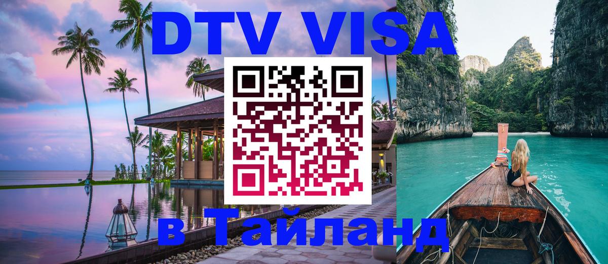 DTV Visa Тайланд купить Рязань 